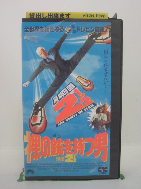 H5 43103【中古・VHSビデオ】「裸の銃を持つ男PART2 1/2」字幕版 レスリー・ニールセン/プリシラ・プレスリー/デビッド・ザッカー