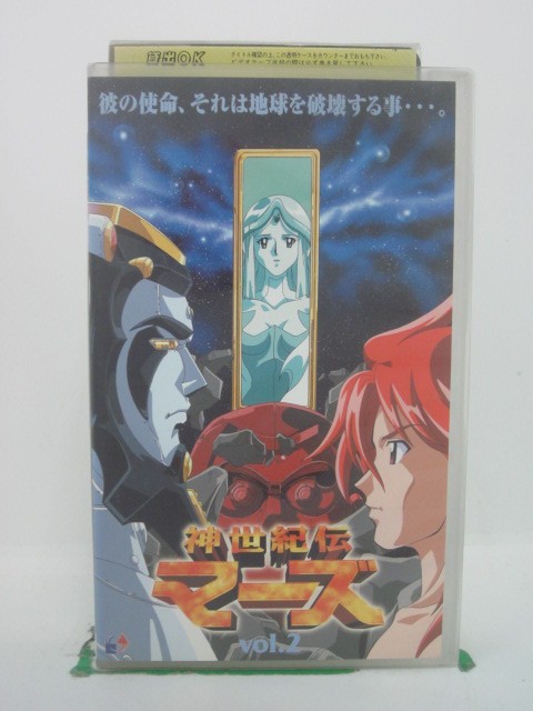 H5 43104【中古・VHSビデオ】「神世紀伝マーズvol.2」関智一/かかずゆみ/増田ゆき