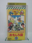 H5 43132【中古・VHSビデオ】「とんでけグッチョンパ おもしろ話1」水島裕/野沢雅子/辻村真人