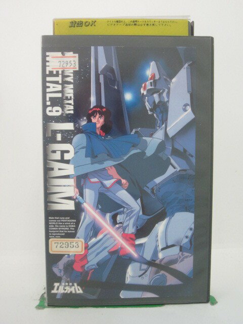 H5 43144【中古・VHSビデオ】「重戦機エルガイムMetal.9」出演:平松広和/本多知恵子