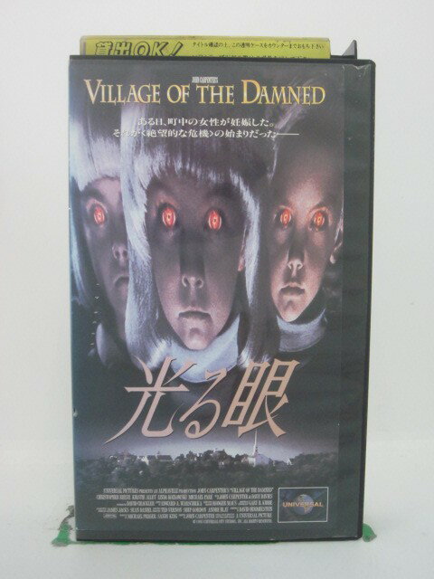 H5 43146【中古・VHSビデオ】「光る眼」字幕版 監督:ジョン・カーペンター/出演:クリストファー・リープ/カースティ・アレイ