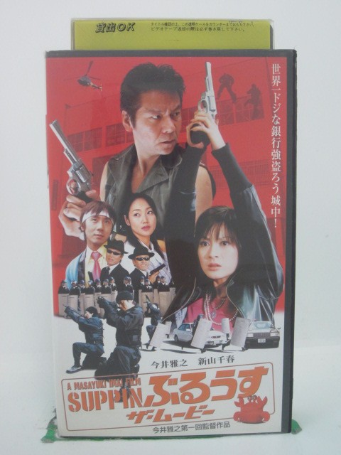 H5 43168【中古・VHSビデオ】「SUPPIN ぶるうす ザ・ムービー」今井雅之/新山千春/渋谷亜希