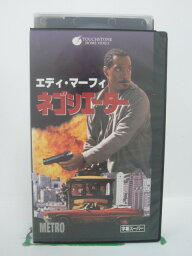 H5 43249【中古・VHSビデオ】「ネゴシエーター」字幕版 エディ・マーフィ/マイケル・ラパポート/トーマス・カーター