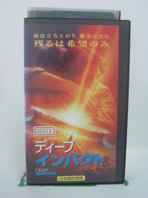 ジャケットにシール・シール跡あり。ビデオ本体にシールあり。背ラベルに傷みあり。 ◎ 購入前にご確認ください ◎ □商品説明 ○中古品（レンタル落ち・販売落ち）のVHSビデオテープになります。 ※DVDではありませんのでご注意ください！ ○中古レンタル落ちビデオの為、ジャケットに日焼け、稀なノイズ、音の歪がある場合がございます。 □発送について 〇安価にて提供するため、R2年4月1日発送分よりVHS外箱を除く内箱・ジャケットを防水のための袋に入れ発送させていただくことといたします。 〇ただし、本体価格が1,000円以上のVHS又は3本以上のおまとめ購入の場合は従来通り外箱付きにて発送させていただきます。（離島除く） 〇上記の場合、佐川急便の宅配便にて発送させていただきます。 ○ケース・パッケージ・テープ本体に汚れや傷、シール等が貼ってある場合があります。可能な限りクリーニング致します。 ○本体代金1,000円以下のVHSに関しては映像、音声のチェックは基本的に行っていませんので、神経質な方のご入札はお控えください。 ○受注受付は24時間行っておりますが、別サイト併売の為、品切れの際は申し訳ございませんがキャンセルとさせていただきます。 その際、必ずメールにてご連絡させていただきますが、お客様の設定によっては受信できない可能性もございます。