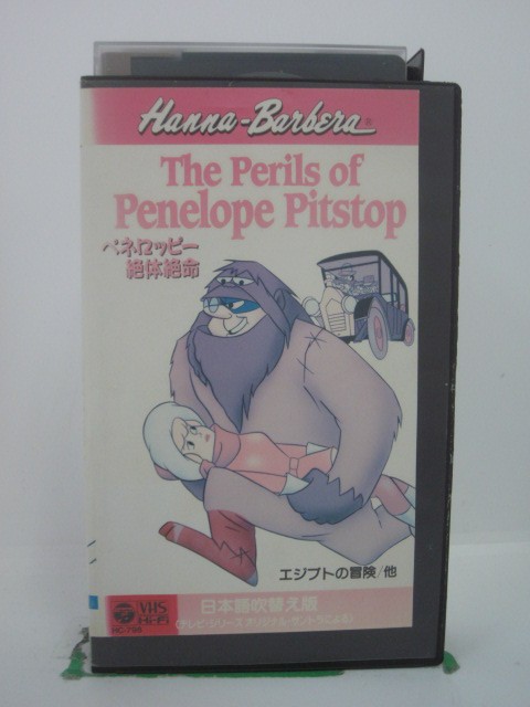 H5 43280【中古・VHSビデオ】「ハンナ・バーベラホーム・ビデオ ペネロッピー絶体絶命」日本語吹替版。..