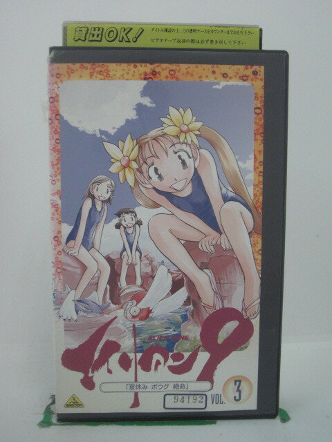 楽天Sale　WindH5 43285 【中古・VHSビデオ】「エイリアン9　VOL.3　『夏休み　ボウグ　絶命』」キャスト：井端珠里/清水里香/下屋則子