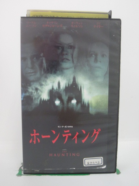 H5 43288 【中古・VHSビデオ】「ホーンティング」字幕版　　監督：ヤン・デ・ホン　キャスト：リーアン・ニーソン/キャサリン・ゼダ＝ジョーンズ/オーウェン・ウィルソン