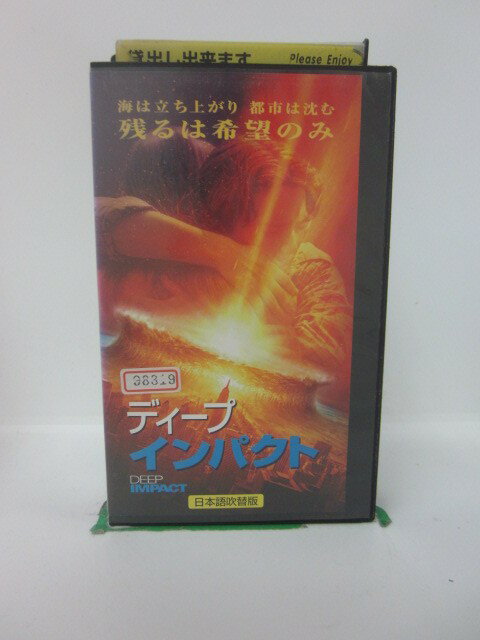 H5 43320 【中古・VHSビデオ】「ディープインパクト」日本語吹替版　キャスト：ロバート・デュバル/ティア・レオーニ/イライジャ・ウッド/モーガン・フリーマン