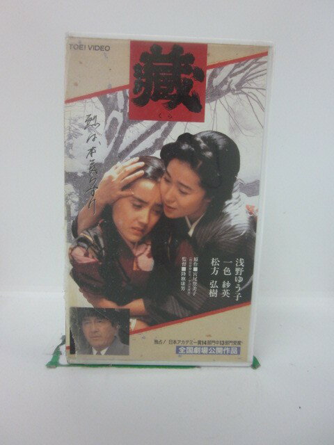 H5 43332【中古・VHSビデオ】「藏」出演:浅野ゆう子/一色紗英