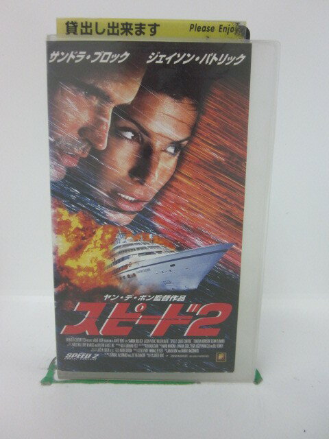 H5 43333【中古・VHSビデオ】「スピード2」字幕版 監督:ヤン・デ・ボン/出演:サンドラ・ブロック/ジェイソン・パトリック