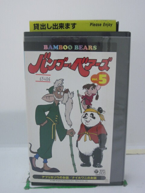 H5 43376 【中古・VHSビデオ】「バンブー・ベアーズ　VOL,5」「アフリカゾウのお話」「ナイルワニのお話」「」全2話収録。キャスト：草尾毅/かないみか/桜井敏治