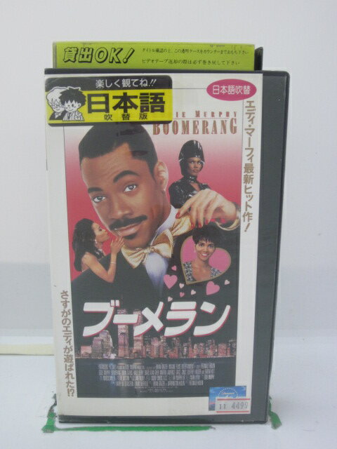 H5 43408 【中古・VHSビデオ】「ブーメラン」日本語吹替版　キャスト：エディ・マーフィ/ロビン・ギブンス/ハル・ベリー/グレース・ジョーンズ