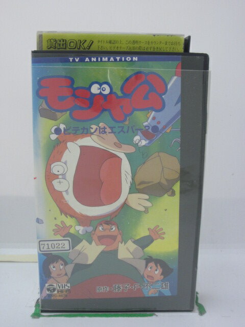 H5 43412 【中古・VHSビデオ】「もじゃ公」「第7話 ピテカンはエスパー？」「第8話 つきまくり？カジノの星」「第9話 宿題のない星はパラダイス？」全3話収録。キャスト：田中真弓/折笠愛/岩男順子　　原作：藤子・F・不二雄