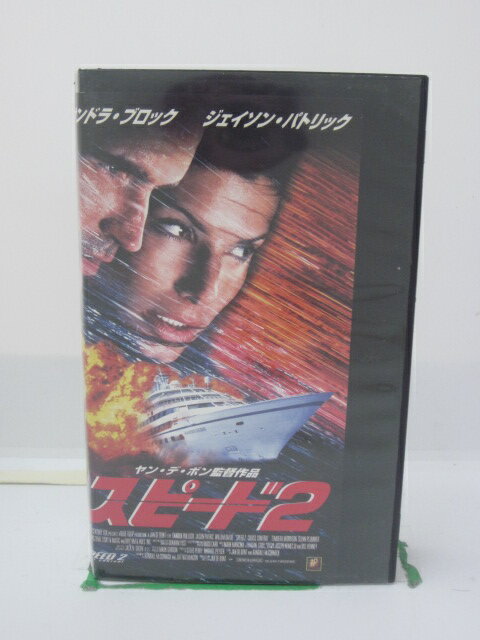 H5 43450 【中古・VHSビデオ】「スピード2」字幕版 サンドラ・ブロック/ジェイソン・パトリック/ウィレム・デフォー