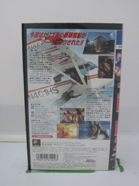 H5 43450 【中古・VHSビデオ】「スピード2」字幕版 サンドラ・ブロック/ジェイソン・パトリック/ウィレム・デフォー