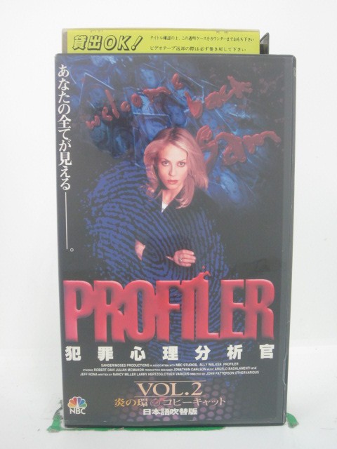 H5 43461【中古・VHSビデオ】「プロファイラー 犯罪心理分析官 Vol.2」日本語吹替版 アリー・ウォーカー/ロバート・ダビ/イアン・サンダー