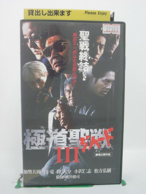 H5 43482【中古・VHSビデオ】「極道聖戦 ジハード3」出演:加勢大周/白竜