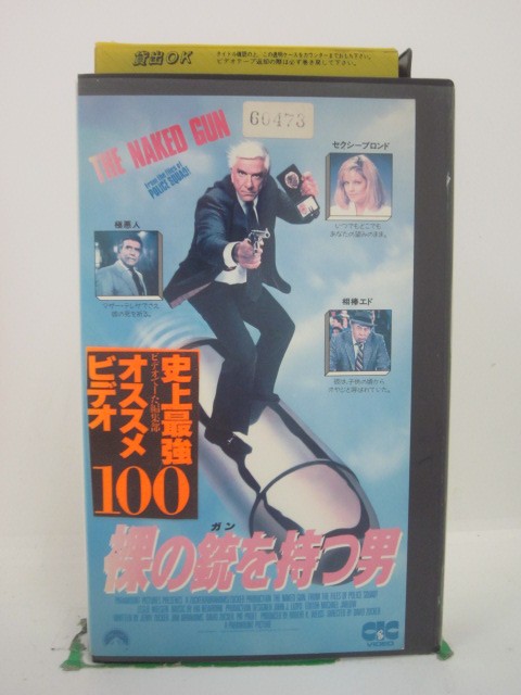 H5 43486【中古・VHSビデオ】「裸の銃を持つ男」字幕版 レスリー・ニールセン/プリシラ・プレスリー/デビッド・ズッカー