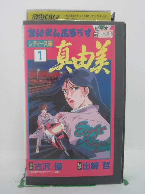 H5 43502【中古・VHSビデオ】「たいまんぶるうす～レディース編 真由美1～」深実りか/勝生真沙子/渡辺久美子