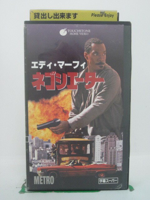 H5 43509【中古・VHSビデオ】「ネゴシエーター」字幕版 監督:トーマス・カーター/出演:エディ・マーフ..