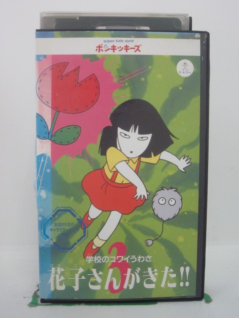 H5 43531 【中古・VHSビデオ】「学校のコワイうわさ　花子さんがきた！！3」「第1話 恐怖のマラソンマン」「第2話 幽霊ジグソウパズル」「第3話 遊園地に現れる幽霊」他。全10話収録。声のキャスト：伊武雅刀/マユタン