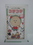 H5 43545 【中古・VHSビデオ】「さくらももこ劇場　コジコジ・21」「第81話 かあちゃん ありがとう」「第82話 次郎の愛鳥週間」「第83話 不思議屋の息子」他。全4話収録。　キャスト：青木静香/高乃麗/石塚堅