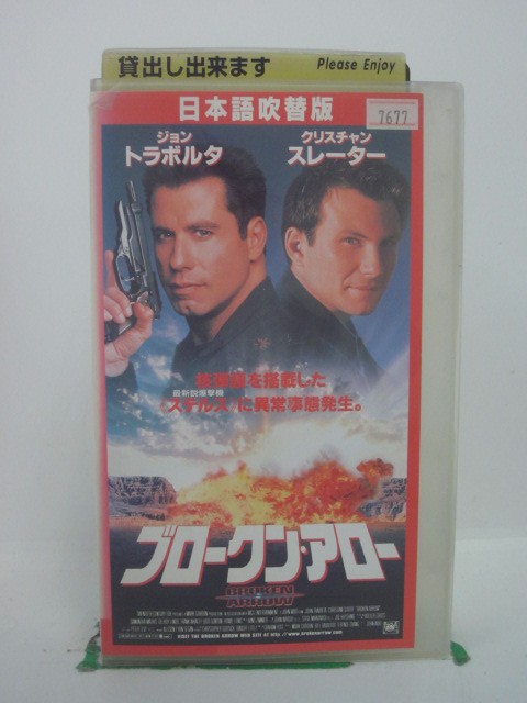 H5 43565 【中古・VHSビデオ】「ブロークン・アロー」日本語吹替版　キャスト：ジョン・トラボルタ/クリスチャン・ス…