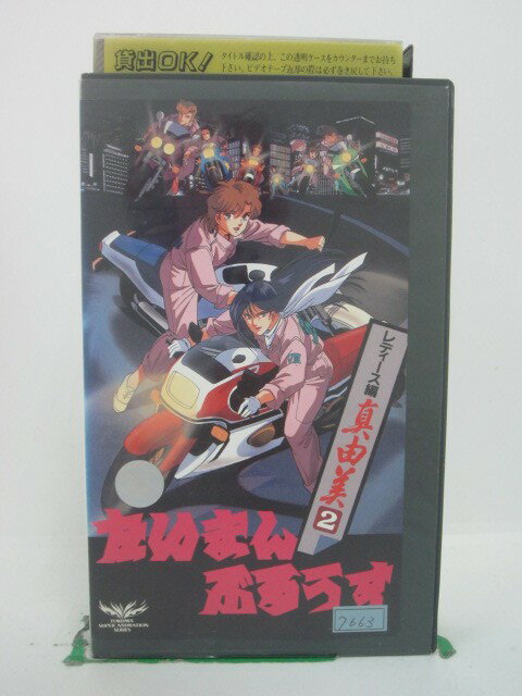 楽天Sale　WindH5 43579【中古・VHSビデオ】「たいまんぶるうす レディース編真由美2」深実りか/勝生真沙子/渡辺久美子