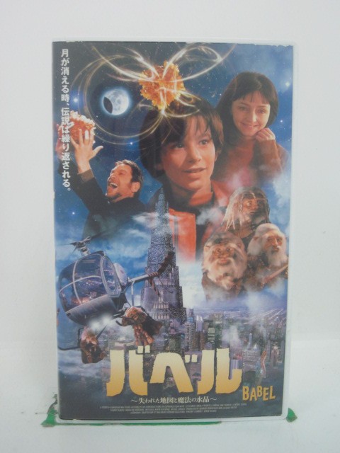 H5 43592【中古・VHSビデオ】「バベル~失われた地図と魔法の水晶~」字幕版 ミッシェル・デビッド・ロスパン/チェッキー・カリョ/ジェラルド・プリチノ