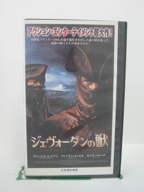 H5 43599 「ジェヴォーダンの獣」日本語吹替版　キャスト：サミュエル・ル・ビアン/ヴァンサン・カッセル/エミリエ・デュケンヌ