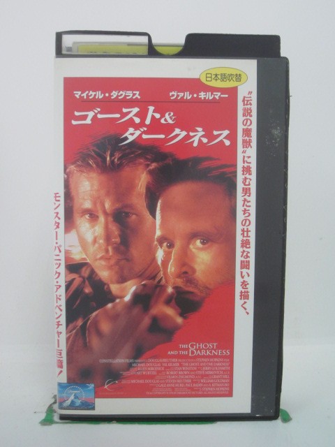 H5 43615【中古・VHSビデオ】「ゴースト＆ダークネス」日本語吹替版 監督：スティーブン・ホプキンス/出演：マイケル・ダグラス（声：小川真司）/ヴァル・キルマー（声：磯部勉）