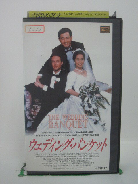 H5 43636【中古・VHSビデオ】「ウエディング・バンケット」字幕版 ウインストン・チャオ/ミッチェル・リキテンシュタイン/アン・リー