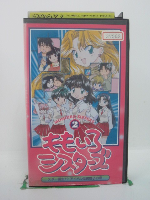 H5 43655【中古・VHSビデオ】「ももいろシスターズ2 スター誕生⁉アイドル伝説桃子の巻」白鳥由里/折笠愛/岡本麻弥