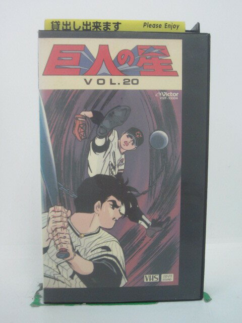 H5 43662 【中古・VHSビデオ】「巨人の星　VOL.20」キャスト：古谷徹/加藤清三/白石冬美