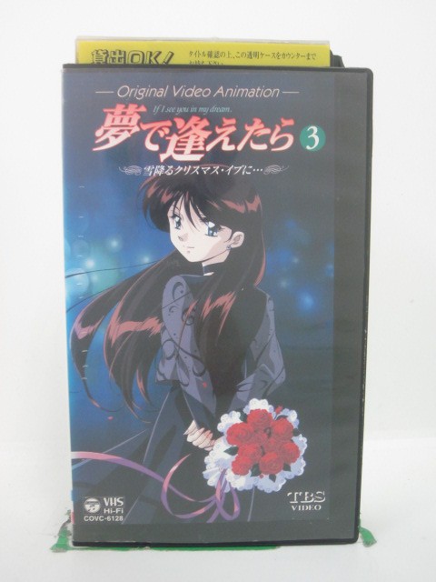 H5 43669 【中古・VHSビデオ】「夢で逢えたら3～雪降るクリスマス・イブに…～」キャスト：金月真美/結城比呂/松本梨香/小西寛子