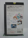 H5 43669 【中古・VHSビデオ】「夢で逢えたら3～雪降るクリスマス・イブに…～」キャスト：金月真美/結城比呂/松本梨香/小西寛子