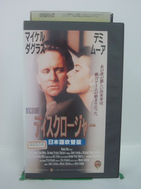 H5 43677 【中古・VHSビデオ】「ディスクロジャー」日本語吹替版　キャスト：マイケル・ダグラス/デミ・ムーア/ドナルド・サザーランド