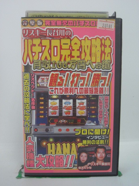 H5 43689 【中古・VHSビデオ】「リスキー長谷川のパチスロ完全攻略法・月収100万円への道」完ぺ版　キ..