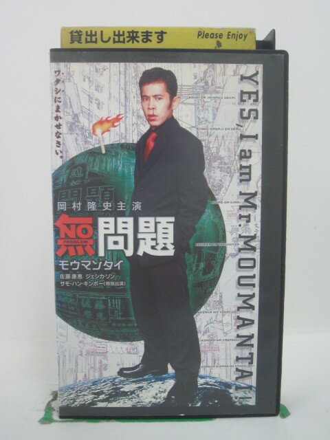 H5 43690 【中古・VHSビデオ】「無問題～モウマンタイ～」字幕版　キャスト：岡村隆史/ジェシカ・ソン/サモ・ハン・…