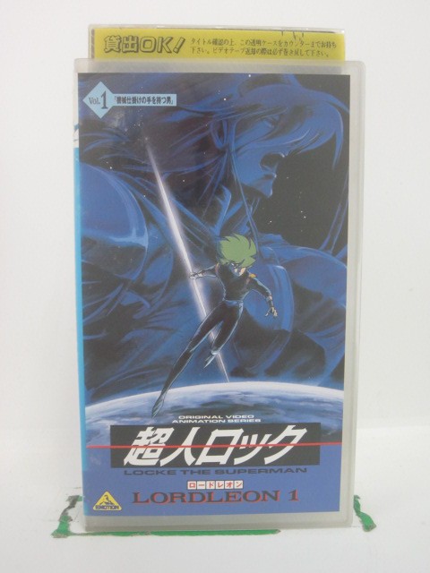 H5 43691 【中古・VHSビデオ】「超人ロック～LORDLEON～1」「機械仕掛けの手を持つ男」　キャスト：飛田辰夫/池田秀一/堀江美都子