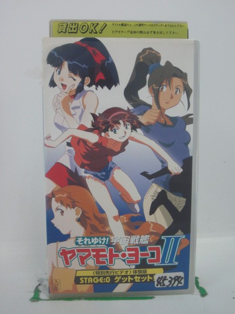 H5 43696【中古・VHSビデオ】「それゆけ!宇宙戦艦ヤマモト・ヨーコ2 STAGE:0」高山みなみ/林原めぐみ/松本保典