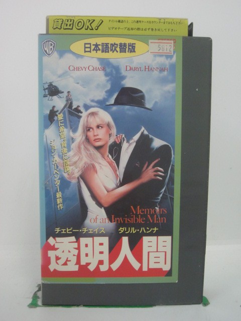 H5 43699【中古・VHSビデオ】「透明人間」日本語吹替版 チェビー・チェイス/ダリル・ハンナ/ジョン・カ..