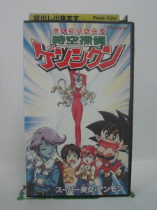 H5 43705 【中古・VHSビデオ】「時空探偵 ゲンシクン」「第18話 スーパー美女・アンモン」「第19話 大魔神 モアイワ」全2話収録。　キャスト：ゆきじ/立木文彦/西村ちなみ