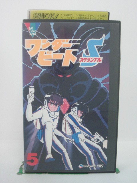 H5 43724 【中古・VHSビデオ】「ワンダービートS〈スクランブル〉PART5」「ビジュラ姫地上へ」「愛のオルゴール」全2…