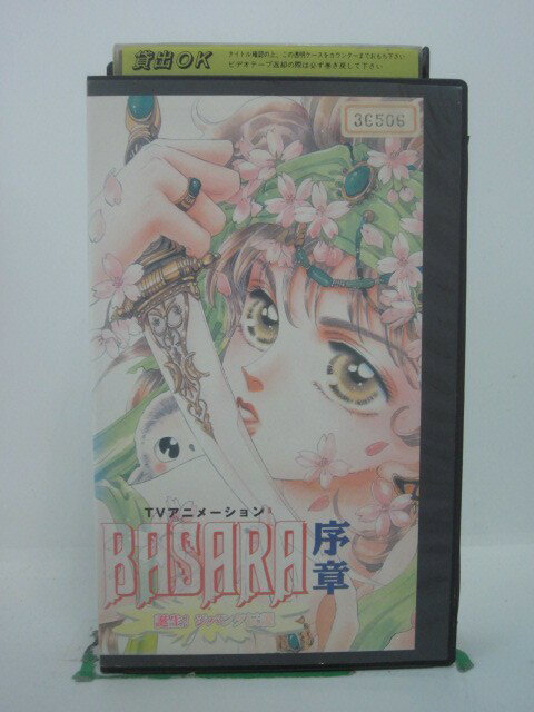 H5 43728【中古・VHSビデオ】「BASARA バサラ序章 誕生！ジパング伝説」木村亜希子/井上和彦/石田彰