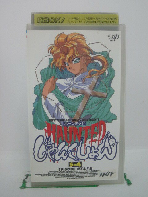 H5 43754【中古・VHSビデオ】「HAUNTEDじゃんくしょん S-4」出演:有馬克明/仲間由紀恵