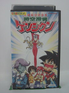 H5 43757【中古・VHSビデオ】「時空探偵ゲンシクン『スーパー美女・アンモン』」出演:ゆきじ/立木文彦