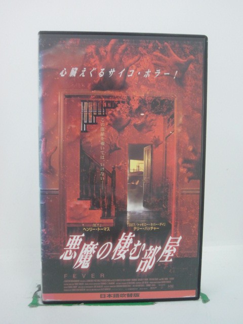 H5 43770【中古・VHSビデオ】「悪魔の棲む部屋」日本語吹替版 監督:アレックス・ウィンター/出演:ヘン..