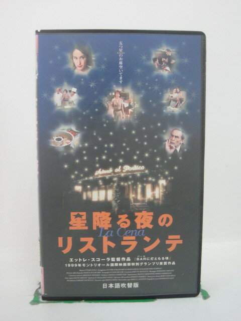 H5 43773 【中古・VHSビデオ】「星降る夜のリストランテ」日本語吹替版　監督：エットレ・スコーラ　キャスト：ファニー・アルダン/マリー・ジラン/ヴィットリオ・ガスマン