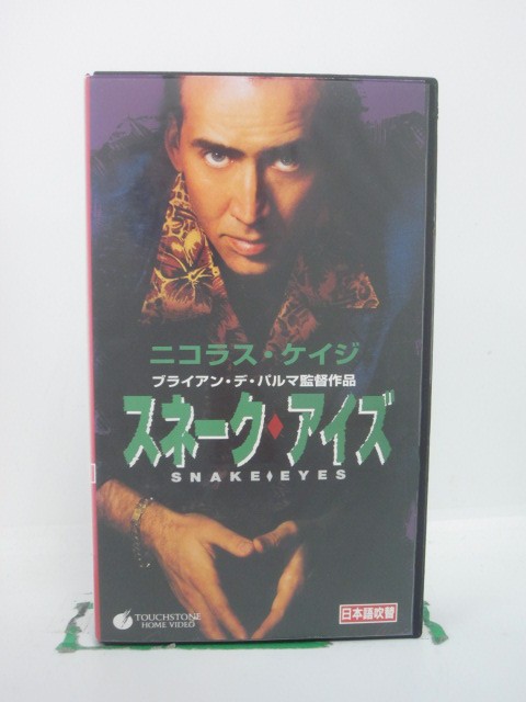 H5 43776 【中古・VHSビデオ】「スネーク・アイズ」日本語吹替版　監督：ブライアン・パルマ　キャスト：ニコラス・ケイジ/ゲイリー・シニーズ/ジョン・ハード